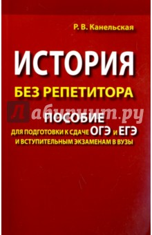 ЕГЭ по истории История без репетитора. Пособие для подготовки к сдаче ОГЭ и ЕГЭ и вступительным экзаменам в вузы