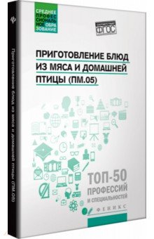 Ресторанный бизнес  Лабиринт Приготовление блюд из мяса и домашней птицы (ПМ.05). Учебное пособие