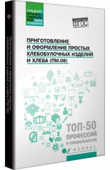 Ресторанный бизнес Приготовление и оформление простых хлебобулочных изделий. Учебное пособие