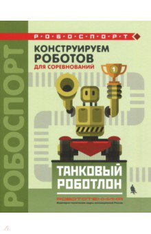 Конструируем роботов для соревнований. Танковый роботлон