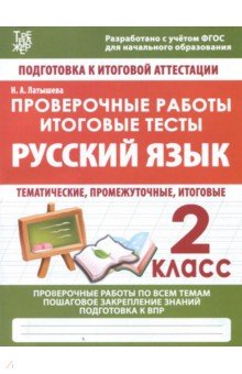  Русский язык. 2 класс. Проверочные работы. Итоговые тесты. ФГОС