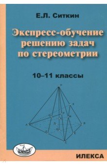 Экспресс-обучение решению задач по стереометрии. 10-11 классы