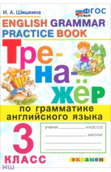 Тренажер по грамматике английского языка. 3 класс. ФГОС