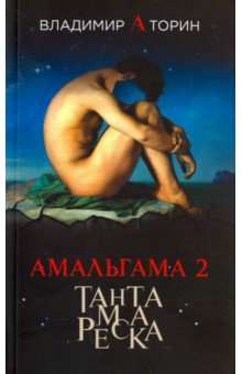 Амальгама 2. Тантамареска