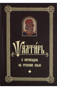 Библия. Книги Священного Писания Псалтирь с переводом на русском языке