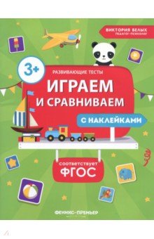   Лабиринт Играем и сравниваем. ФГОС