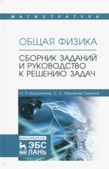   Лабиринт Общая физика. Сборник заданий и руководство к решению задач