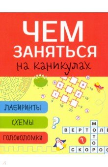 Лабиринты, схемы, головоломки. Выпуск 2