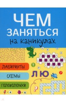 Лабиринты, схемы, головоломки. Выпуск 7