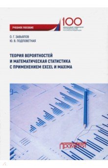 Теория вероятностей и математическая статистика с применением Excel и Maxima. Учебное пособие