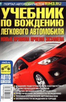 Учебник по вождению легкового автомобиля. С учетом новых правил приема экзаменов в ГИБДД