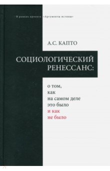   Лабиринт Социологический ренессанс: о том, как на самом деле это было и как не было