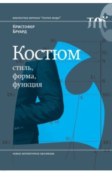   Лабиринт Костюм. Стиль, форма, функция