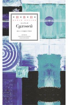 По существу. Избранные шестистишия 2015-2017 годов