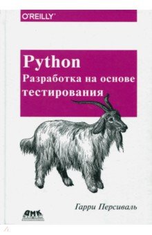 Программирование Python. Разработка на основе тестирования