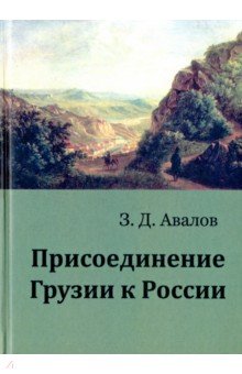 Присоединение Грузии к России
