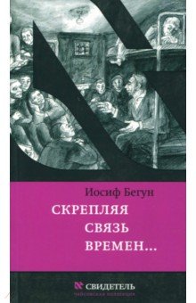 Скрепляя связь времен… Из воспоминаний активиста еврейского движения в СССР (1960-1980-е годы)