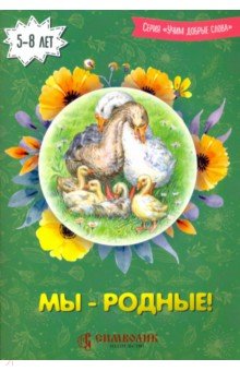 Мы - родные! Учим добрые слова