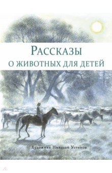 Рассказы о животных для детей