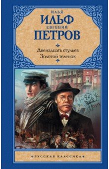 Двенадцать стульев. Золотой теленок