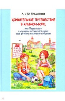 Удивительное путешествие в Альбион-боро (+CD)