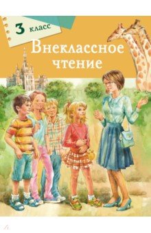 Внеклассное чтение. 3 класс