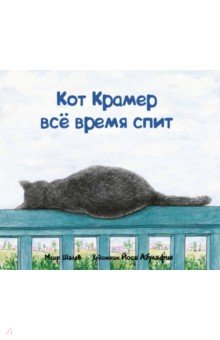 Кот Крамер все время спит