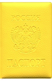 Обложки для паспортов  Лабиринт Обложка на паспорт ПВХ, Желтая