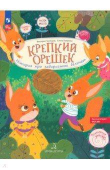 Крепкий орешек! История про задиристых бельчат. ФГОС ДО