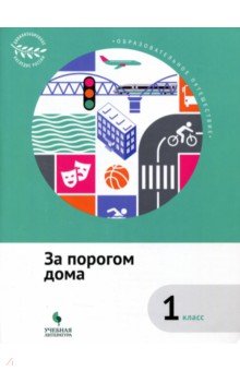 За порогом дома. 1 класс. Учебное пособие. ФГОС