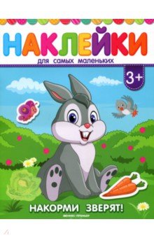   Лабиринт Накорми зверят! Книжка с наклейками