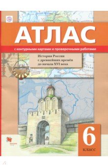 История России с древнейших времён до начала XVI века. 6 класс. Атлас с контурными картами и провер.