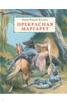 Зарубежная приключенческая литература  Лабиринт Прекрасная Маргарет