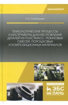 Технологические процессы и инструменты для изготовления деталей из пластмасс, резиновых смесей