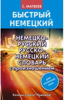 Немецко-русский русско-немецкий словарь с произношением для начинающих