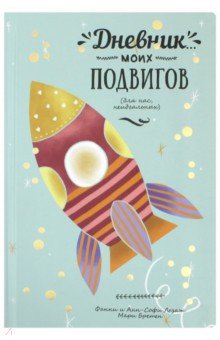 Дневник моих подвигов