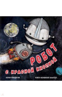 Робот с красной кнопкой