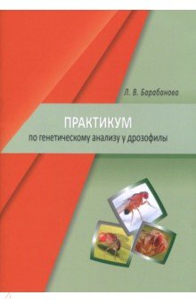 Практикум по генетическому анализу у дрозофилы. Учебно-методическое пособие