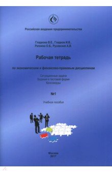 Рабочая тетрадь по экономическим и финансово-правовым дисциплинам № 1. Учебное пособие