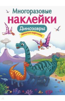 МНОГОРАЗОВЫЕ НАКЛЕЙКИ. Динозавры