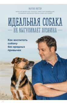   Лабиринт Идеальная собака не выгуливает хозяина. Как воспитать собаку без вредных привычек