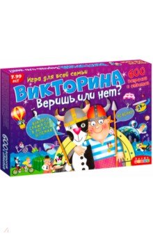 Викторина Веришь или нет? (3233)