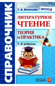Литературное чтение. 1-4 классы. Справочник. Теория и практика. ФГОС