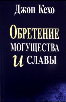 Обретение могущества и славы