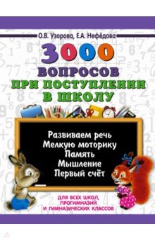 3000 вопросов при поступлении детей в школу