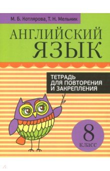 Английский язык. 8 класс. Тетрадь для повторения и закрепления