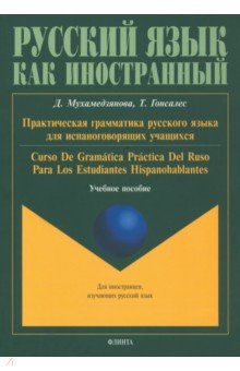  Практическая грамматика русского языка для испаноговорящих. Учебное пособие