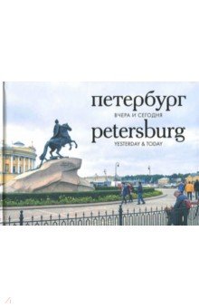 Петербург. Вчера и сегодня. Фотоальбом