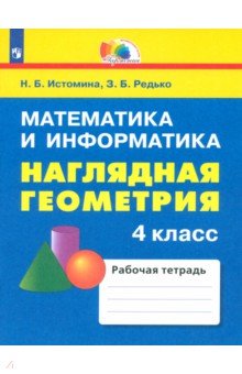 Наглядная геометрия. 4 класс. Тетрадь. ФГОС