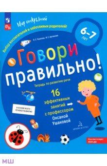 Говори правильно! Тетрадь по развитию речи для детей 6-7 лет. ФГОС ДО